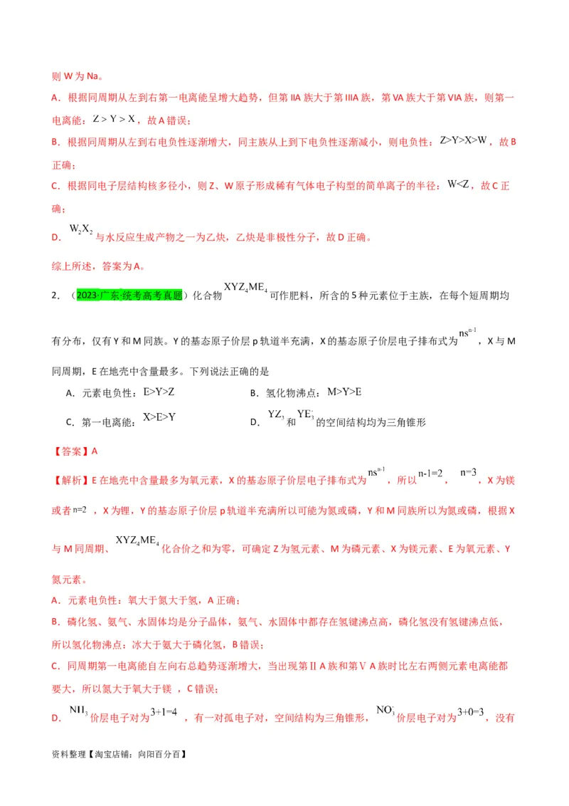 升级版微专题31元素推断的破解（解析版）(全国版)_05高考化学_新高考复习资料_2024年新高考资料_一轮复习资料_备战2024年高考化学一轮复习考点微专题_教师版（含答案解析）