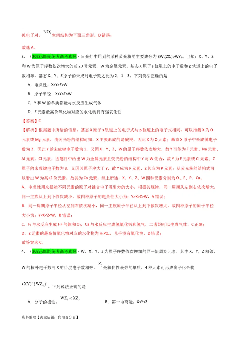 升级版微专题31元素推断的破解（解析版）(全国版)_05高考化学_新高考复习资料_2024年新高考资料_一轮复习资料_备战2024年高考化学一轮复习考点微专题_教师版（含答案解析）