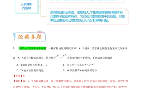 升级版微专题31元素推断的破解（解析版）(全国版)_05高考化学_新高考复习资料_2024年新高考资料_一轮复习资料_备战2024年高考化学一轮复习考点微专题_教师版（含答案解析）