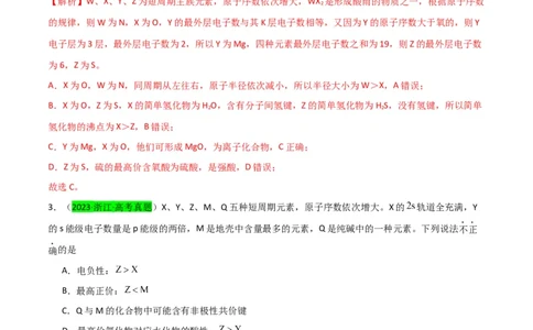 升级版微专题31元素推断的破解（解析版）(全国版)_05高考化学_新高考复习资料_2024年新高考资料_一轮复习资料_备战2024年高考化学一轮复习考点微专题_教师版（含答案解析）