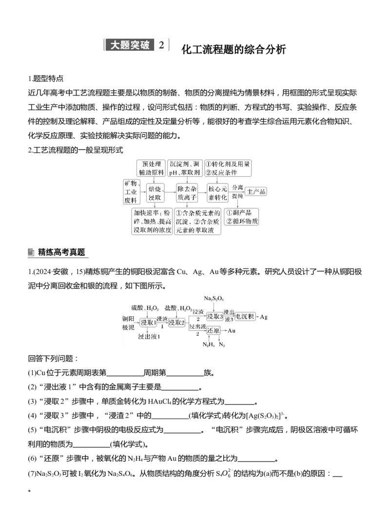 专题六　大题突破2　化工流程题的综合分析淘宝店：红太阳资料库_05高考化学_2025年新高考资料_二轮复习_2025年高考化学大二轮_2025化学二轮复习_大二轮专题复习