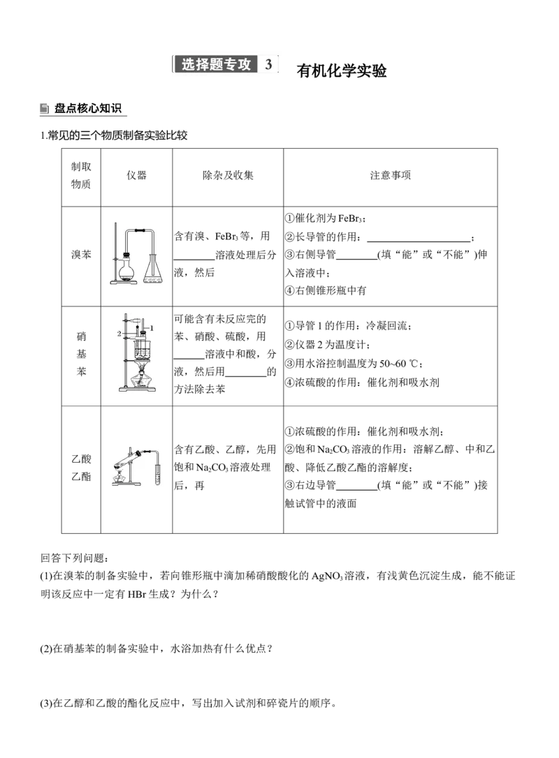 专题八　选择题专攻3　有机化学实验淘宝店：红太阳资料库_05高考化学_2025年新高考资料_二轮复习_2025年高考化学大二轮_2025化学二轮复习_大二轮专题复习_专题八　有机化学