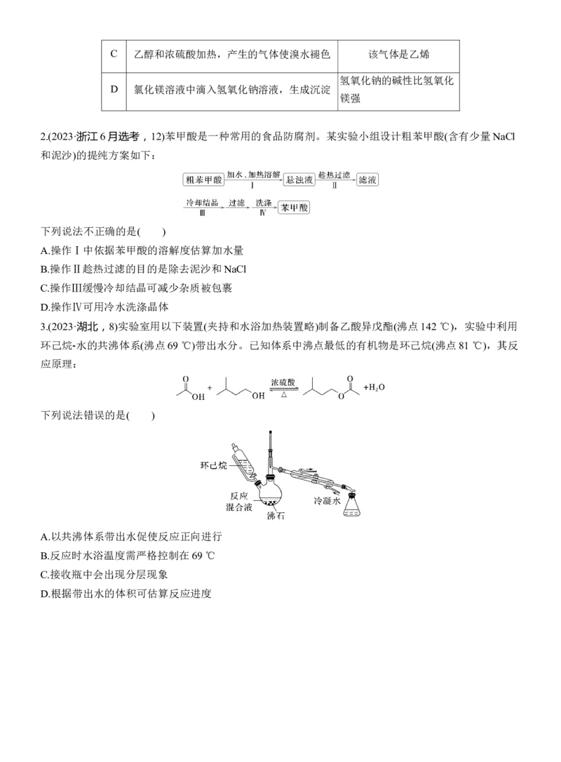 专题八　选择题专攻3　有机化学实验淘宝店：红太阳资料库_05高考化学_2025年新高考资料_二轮复习_2025年高考化学大二轮_2025化学二轮复习_大二轮专题复习_专题八　有机化学