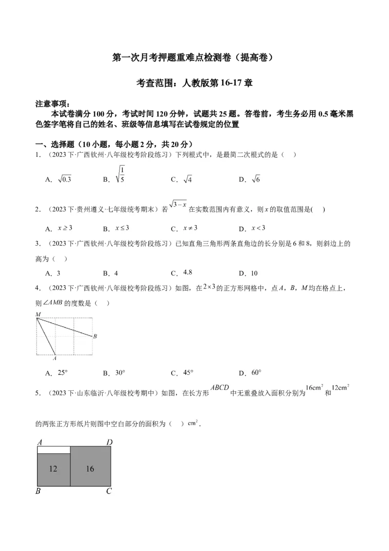 第一次月考押题重难点检测卷（提高卷）（考试范围：人教版第16-17章）（学生版）_初中数学_八年级数学下册（人教版）_重难点专题提升-V7_2024版