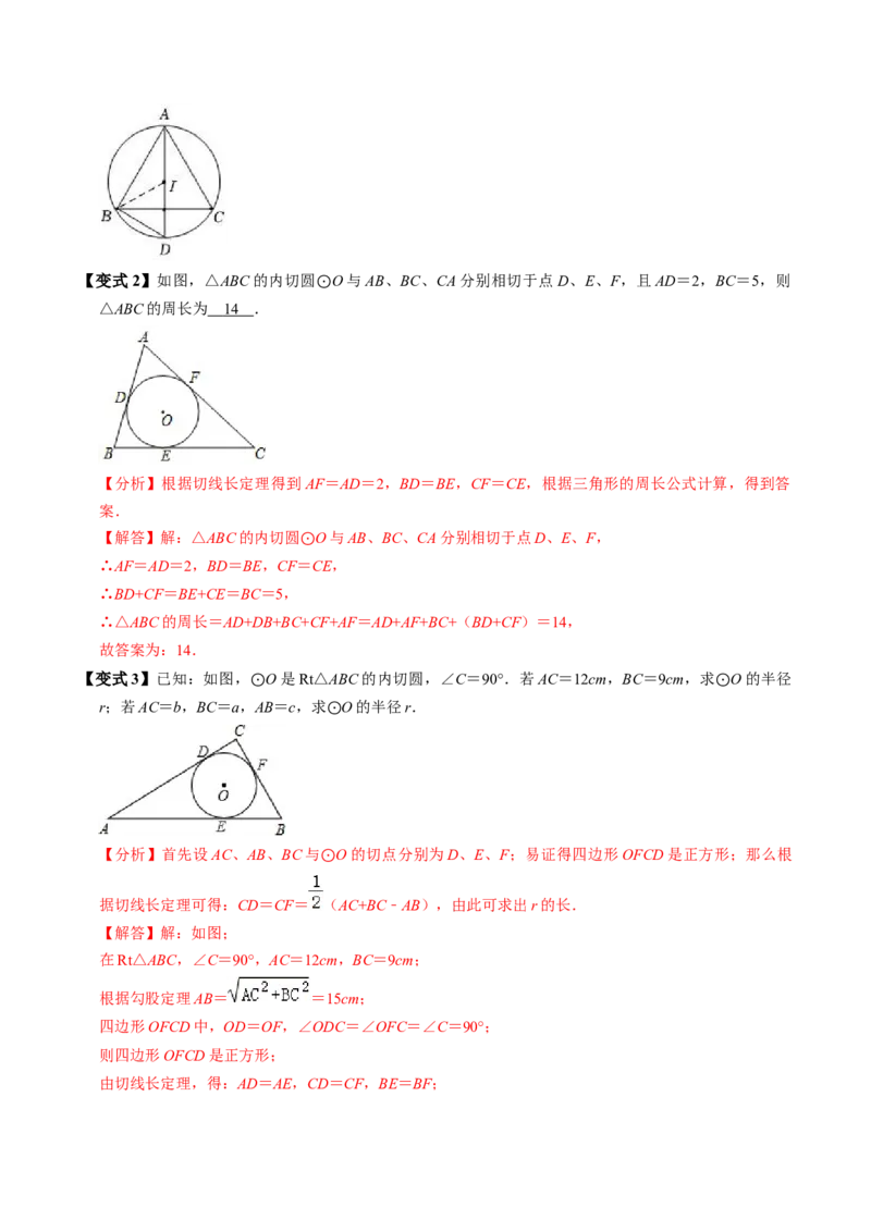 第07讲直线与圆的位置关系（2）（3个知识点+4类热点题型讲练+习题巩固）（教师版）_初中数学_九年级数学上册（人教版）_同步讲义-U18_2025版