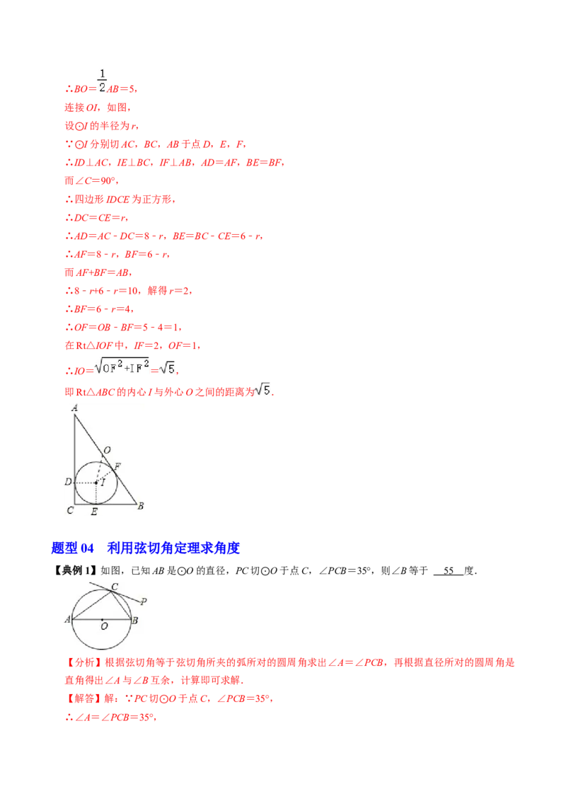 第07讲直线与圆的位置关系（2）（3个知识点+4类热点题型讲练+习题巩固）（教师版）_初中数学_九年级数学上册（人教版）_同步讲义-U18_2025版