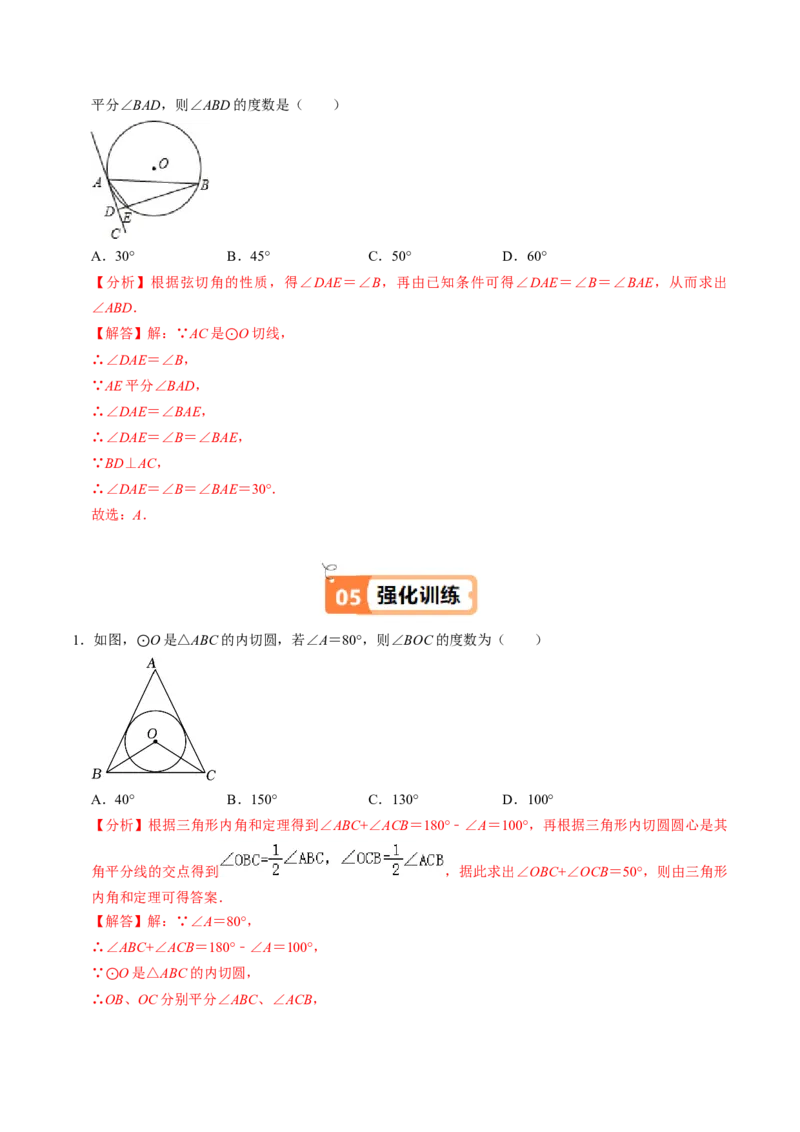 第07讲直线与圆的位置关系（2）（3个知识点+4类热点题型讲练+习题巩固）（教师版）_初中数学_九年级数学上册（人教版）_同步讲义-U18_2025版