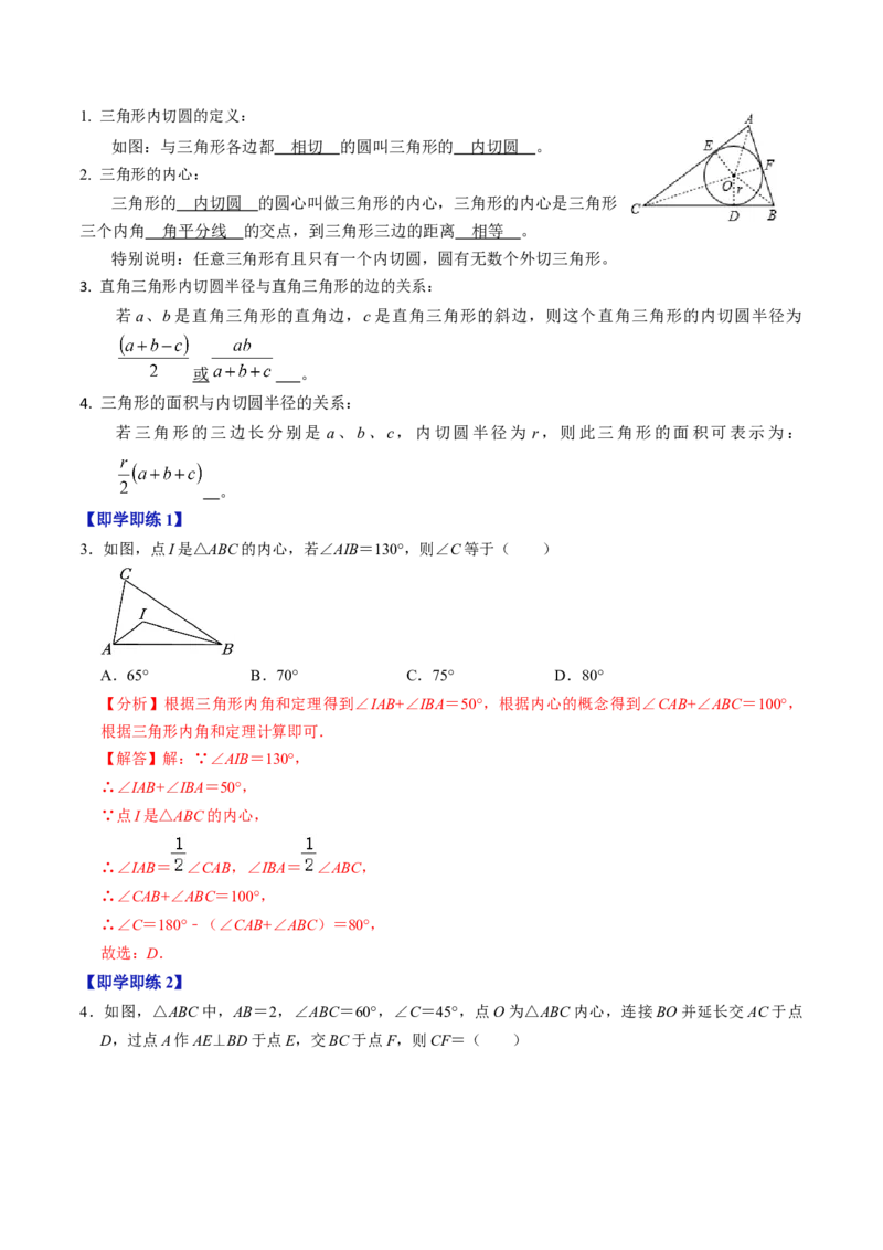 第07讲直线与圆的位置关系（2）（3个知识点+4类热点题型讲练+习题巩固）（教师版）_初中数学_九年级数学上册（人教版）_同步讲义-U18_2025版