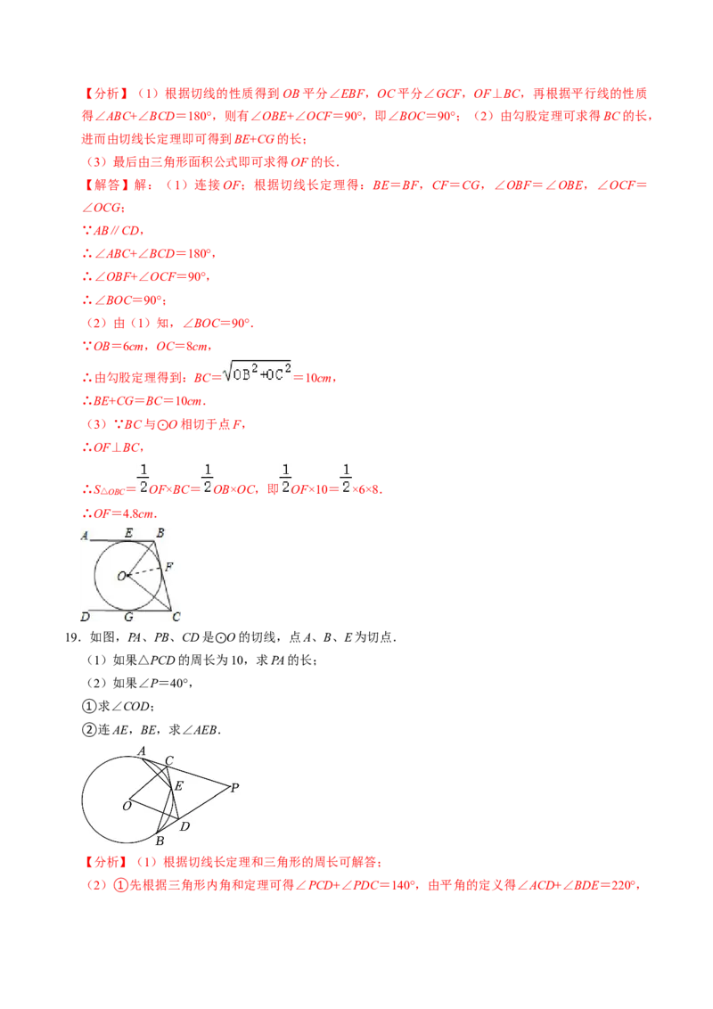 第07讲直线与圆的位置关系（2）（3个知识点+4类热点题型讲练+习题巩固）（教师版）_初中数学_九年级数学上册（人教版）_同步讲义-U18_2025版