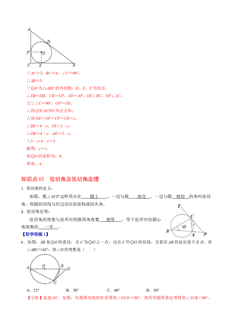 第07讲直线与圆的位置关系（2）（3个知识点+4类热点题型讲练+习题巩固）（教师版）_初中数学_九年级数学上册（人教版）_同步讲义-U18_2025版