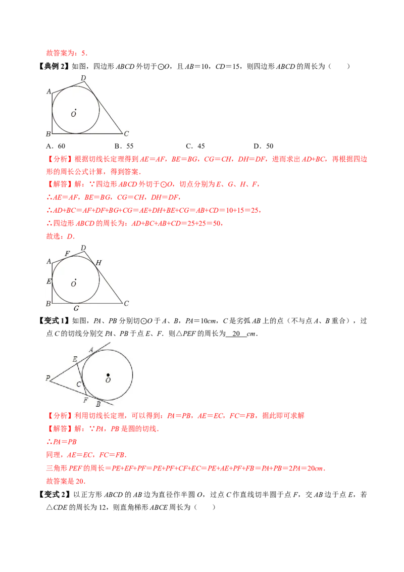 第07讲直线与圆的位置关系（2）（3个知识点+4类热点题型讲练+习题巩固）（教师版）_初中数学_九年级数学上册（人教版）_同步讲义-U18_2025版
