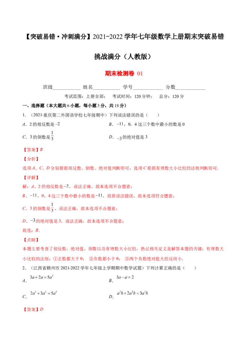 期末检测卷01（解析版）-突破易错&middot;冲刺满分_初中数学人教版_7上-初中数学人教版_7上-初中数学人教版（旧版）赠送_06习题试卷_4期末试卷