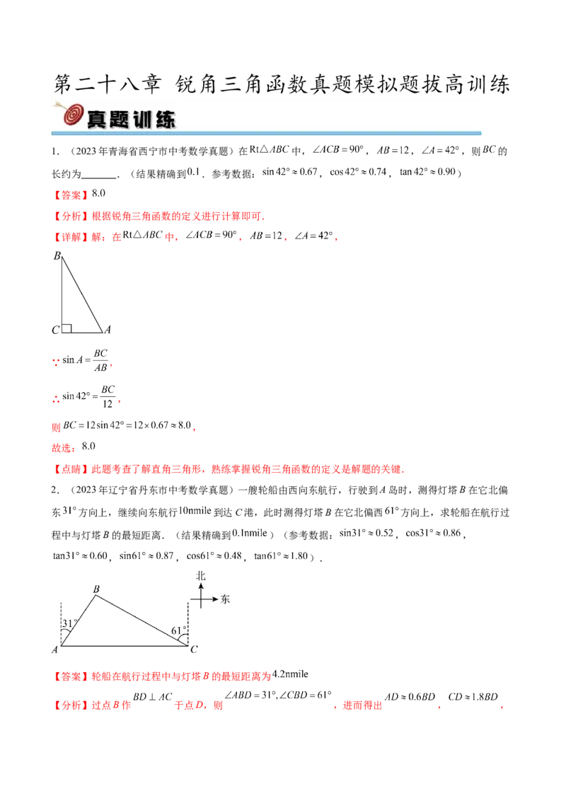 第二十八章锐角三角函数真题模拟题拔高训练（解析版）_初中数学人教版_9下-初中数学人教版_07专项讲练_2023-2024学年九年级数学下册考点剖析及精准练习（人教版）