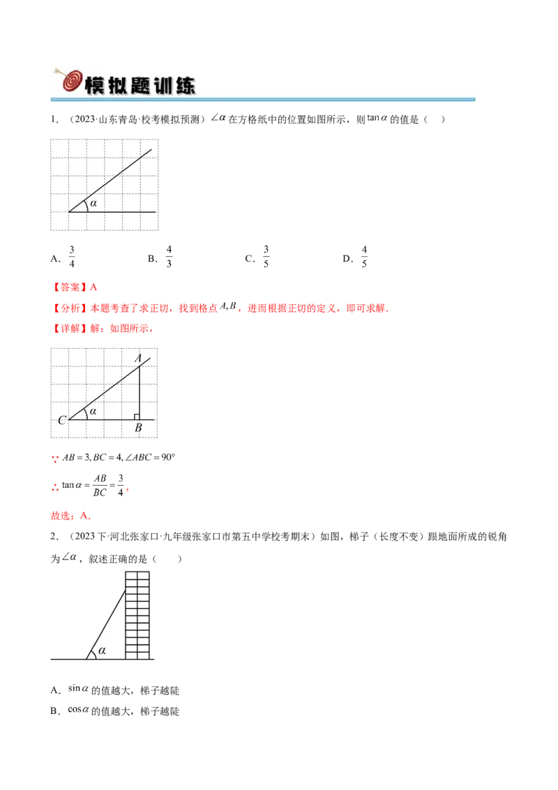 第二十八章锐角三角函数真题模拟题拔高训练（解析版）_初中数学人教版_9下-初中数学人教版_07专项讲练_2023-2024学年九年级数学下册考点剖析及精准练习（人教版）