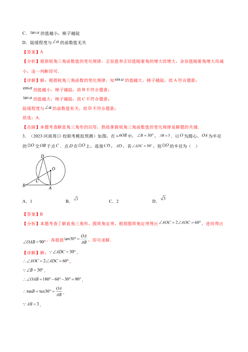 第二十八章锐角三角函数真题模拟题拔高训练（解析版）_初中数学人教版_9下-初中数学人教版_07专项讲练_2023-2024学年九年级数学下册考点剖析及精准练习（人教版）