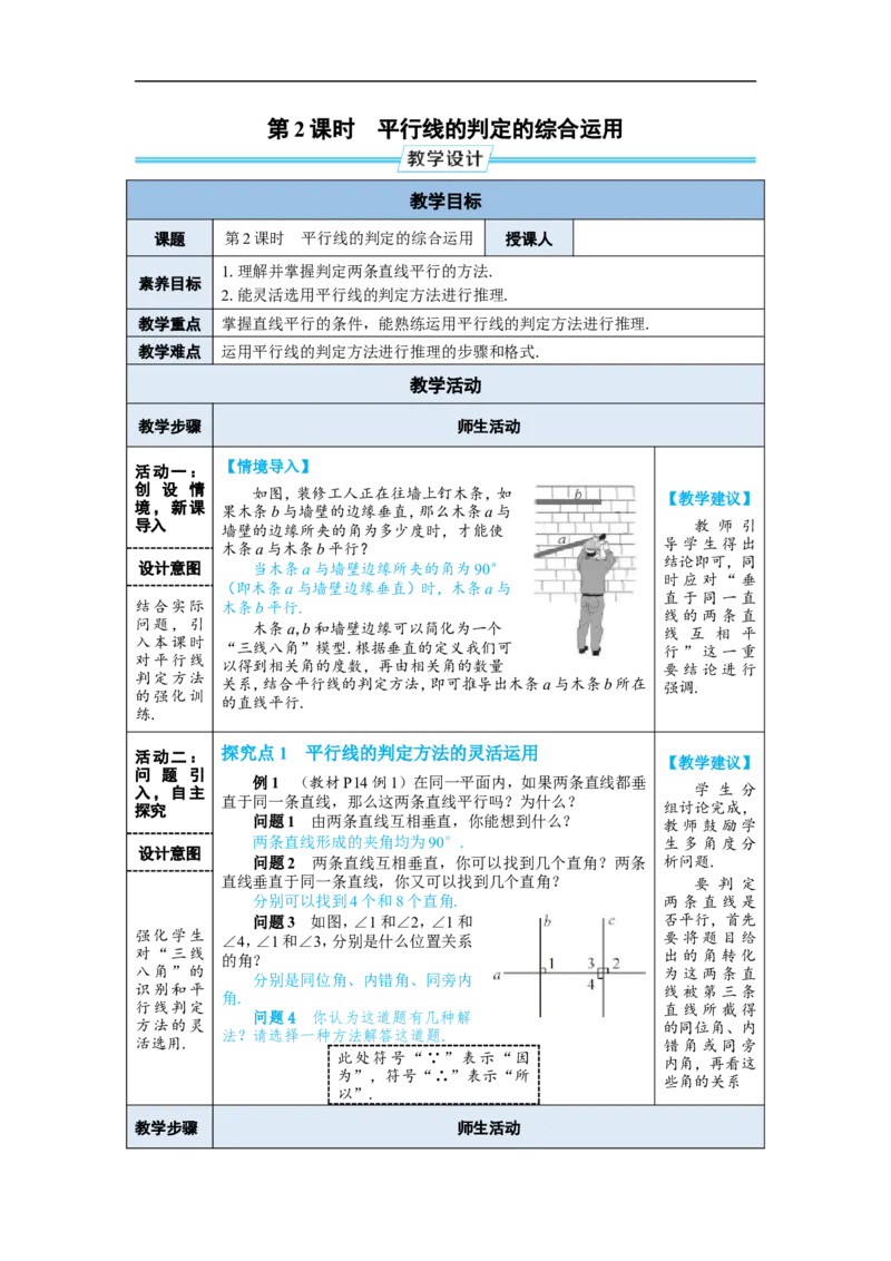 第2课时平行线的判定的综合运用_初中数学人教版_7下-初中数学人教版_7下-初中数学人教版（2025春季新版）持续更新_03教案齐全_第七章相交线与平行线_7.2平行线_7.2.2平行线的判定