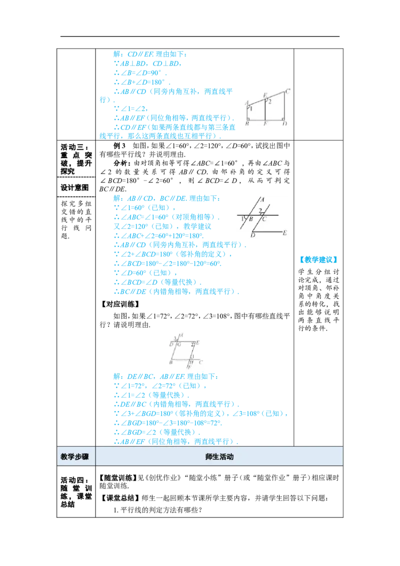 第2课时平行线的判定的综合运用_初中数学人教版_7下-初中数学人教版_7下-初中数学人教版（2025春季新版）持续更新_03教案齐全_第七章相交线与平行线_7.2平行线_7.2.2平行线的判定
