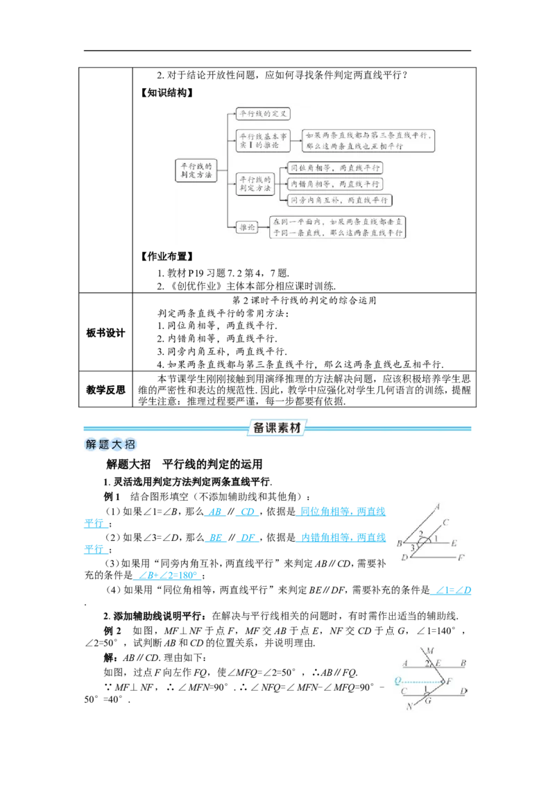 第2课时平行线的判定的综合运用_初中数学人教版_7下-初中数学人教版_7下-初中数学人教版（2025春季新版）持续更新_03教案齐全_第七章相交线与平行线_7.2平行线_7.2.2平行线的判定