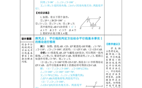 第2课时平行线的判定的综合运用_初中数学人教版_7下-初中数学人教版_7下-初中数学人教版（2025春季新版）持续更新_03教案齐全_第七章相交线与平行线_7.2平行线_7.2.2平行线的判定