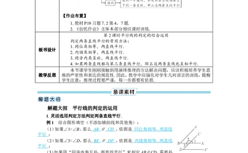 第2课时平行线的判定的综合运用_初中数学人教版_7下-初中数学人教版_7下-初中数学人教版（2025春季新版）持续更新_03教案齐全_第七章相交线与平行线_7.2平行线_7.2.2平行线的判定