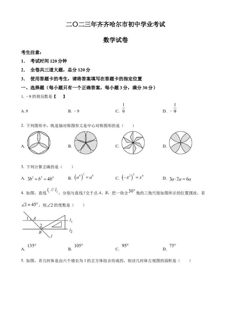 精品解析：2023年黑龙江省齐齐哈尔市中考数学真题（原卷版）_new_初中数学人教版_9下-初中数学人教版_09中考真题_2023中考数学真题