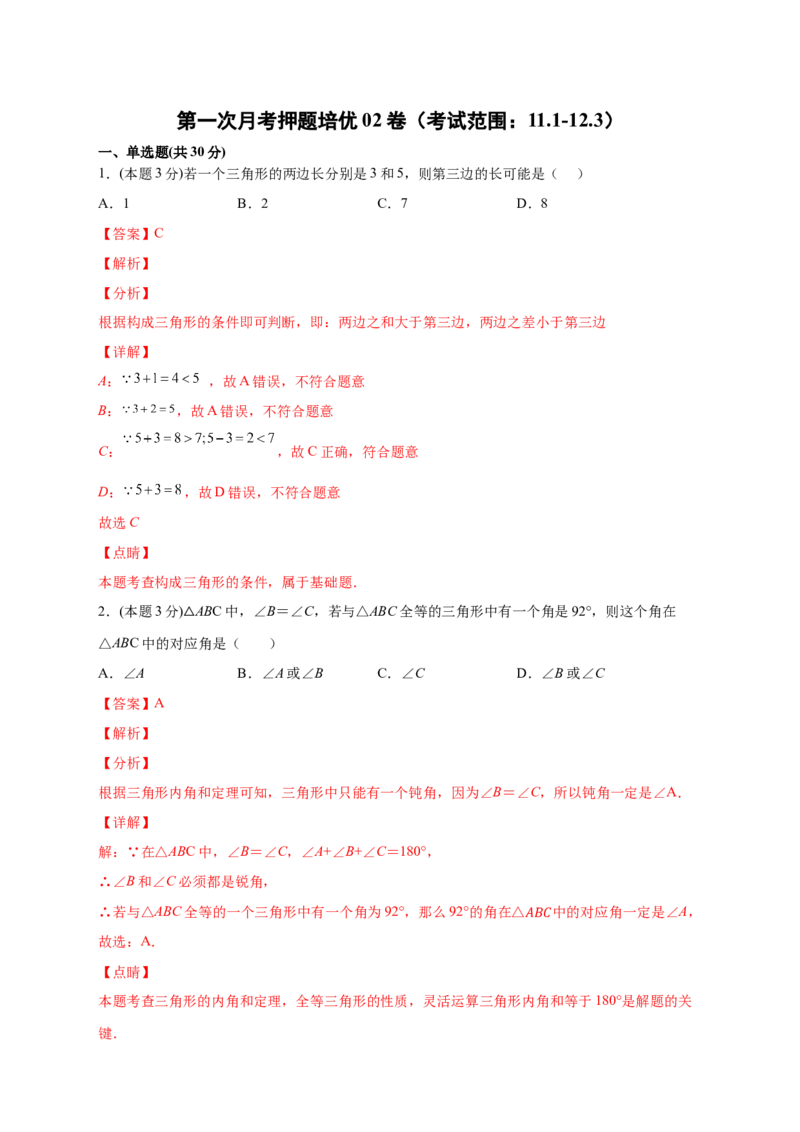 第一次月考押题培优02卷（考试范围：11.1-12.3）（解析版）_初中数学人教版_8上-初中数学人教版_旧版_06习题试卷_赠送：月考试卷