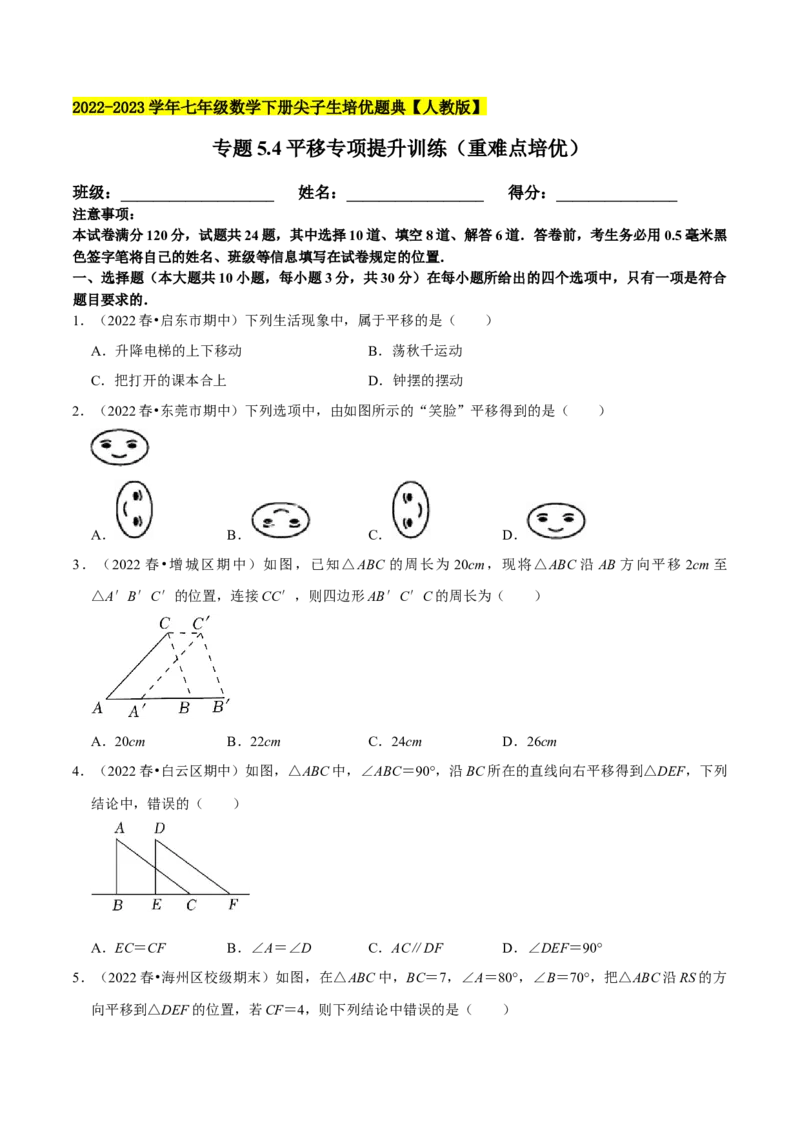 专题5.4平移专项提升训练（重难点培优）-拔尖特训2023培优（原卷版）人教版_初中数学人教版_7下-初中数学人教版_7下-初中数学人教版（旧版）赠送_07专项讲练
