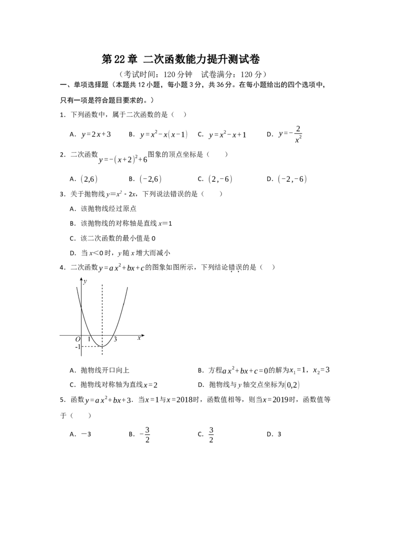 第22章二次函数能力提升测试卷（学生版）_初中数学_九年级数学上册（人教版）_知识解读与题型专练-V14_2025版
