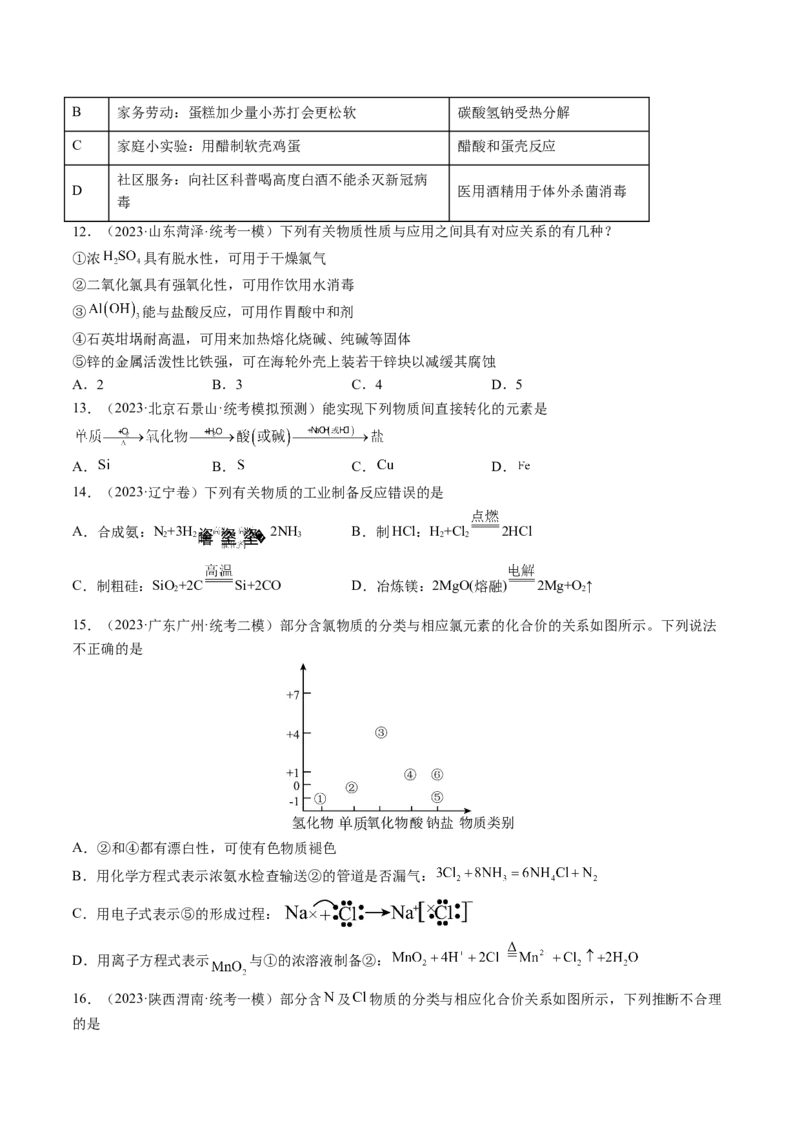 易错类型06常见物质的性质、用途及转化关系（6大易错点）（原卷版）_05高考化学_新高考复习资料_2024年新高考资料_❤专项复习资料_备战2024年高考化学考试易错题（全国通用）