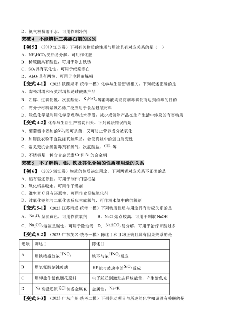易错类型06常见物质的性质、用途及转化关系（6大易错点）（原卷版）_05高考化学_新高考复习资料_2024年新高考资料_❤专项复习资料_备战2024年高考化学考试易错题（全国通用）