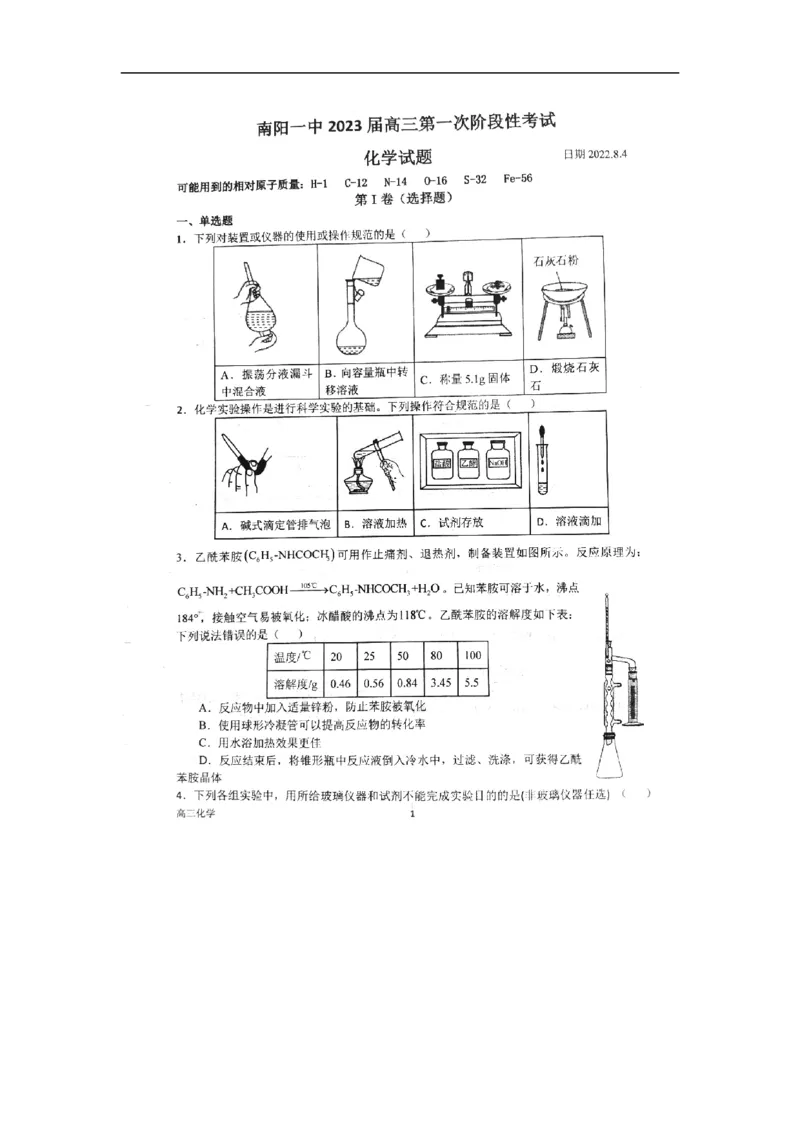 河南省南阳一中2022-2023学年高三上学期第一次阶段性考试化学试题_05高考化学_高考模拟题_全国课标版