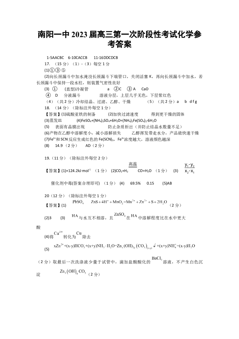 河南省南阳一中2022-2023学年高三上学期第一次阶段性考试化学试题_05高考化学_高考模拟题_全国课标版
