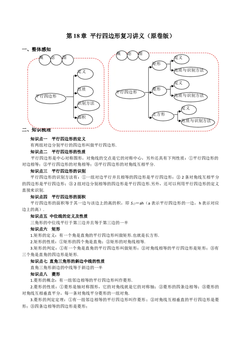 第18章平行四边形复习讲义（学生版）_初中数学_八年级数学下册（人教版）_专题训练+提分专项训练-V6