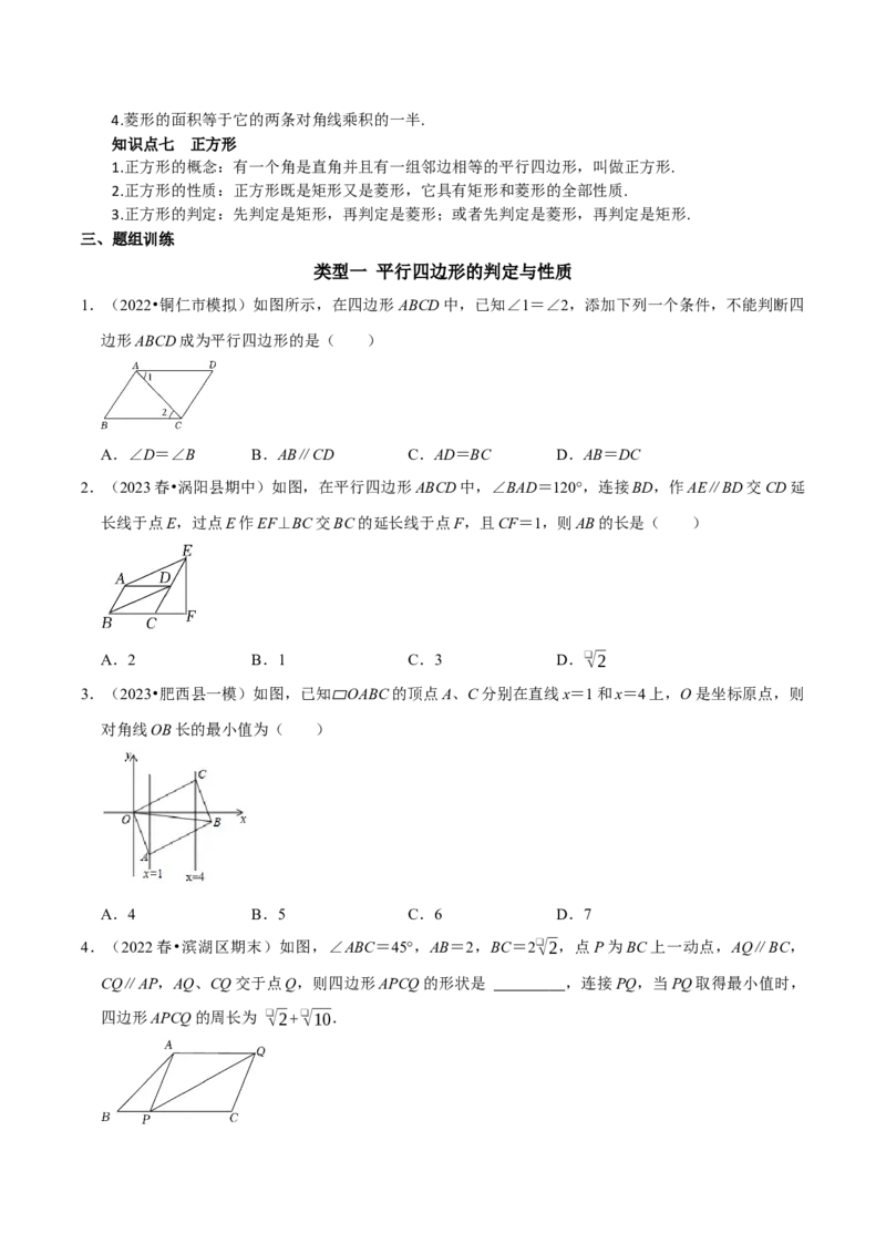 第18章平行四边形复习讲义（学生版）_初中数学_八年级数学下册（人教版）_专题训练+提分专项训练-V6