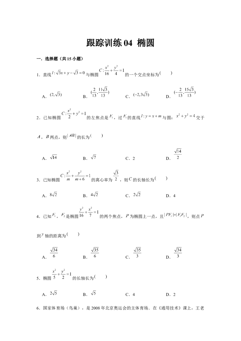 跟踪训练04椭圆（原卷版）_2.2025数学总复习_2024年新高考资料_3.2024专项复习_更新中2024年新高考数学一轮复习之题型归纳与重难专题突破提升（新高考专用）_第八章平面解析几何