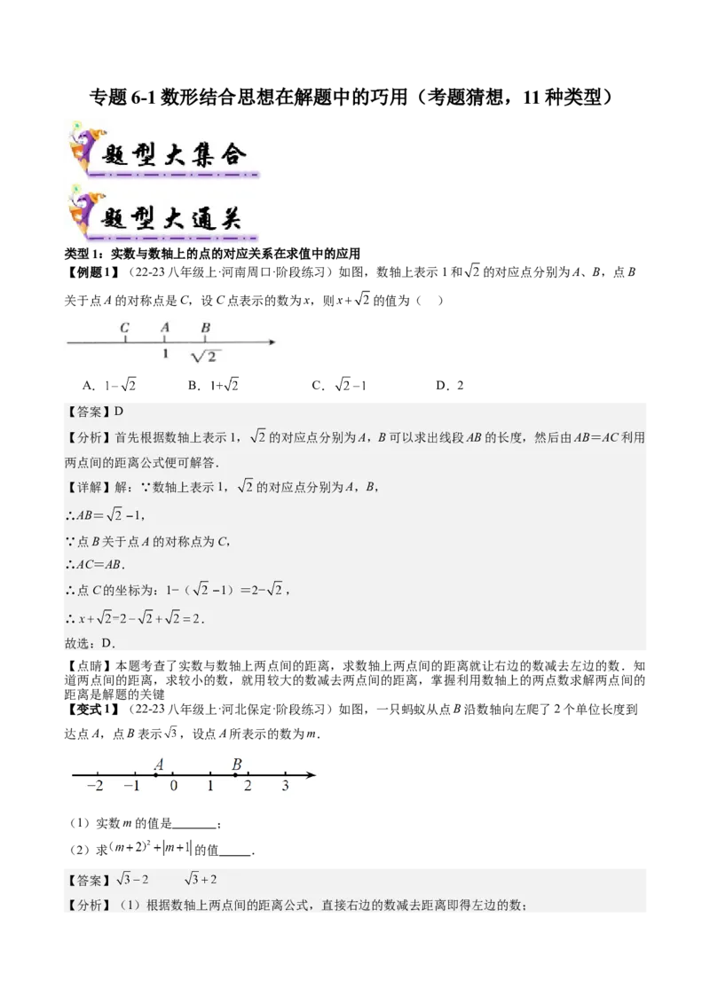 专题6-1数形结合思想在解题中的巧用（考题猜想，11种类型）解析版_初中数学人教版_八年级数学下册_保存转存之后查看(1)_8下-初中数学人教版（2026春新版持续更新）_旧版-可参考