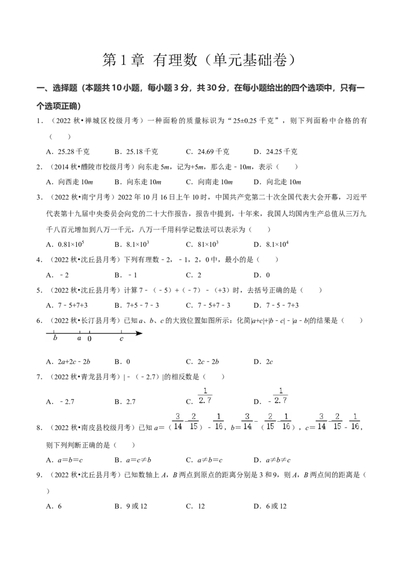 第1章有理数（单元基础卷）（学生版）_初中数学_七年级数学上册（人教版）_常见题型通关讲解练-V3