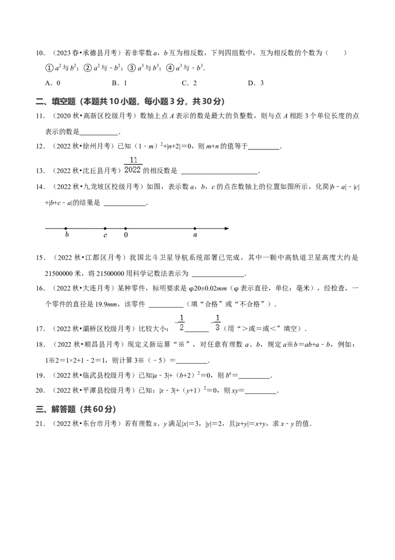 第1章有理数（单元基础卷）（学生版）_初中数学_七年级数学上册（人教版）_常见题型通关讲解练-V3