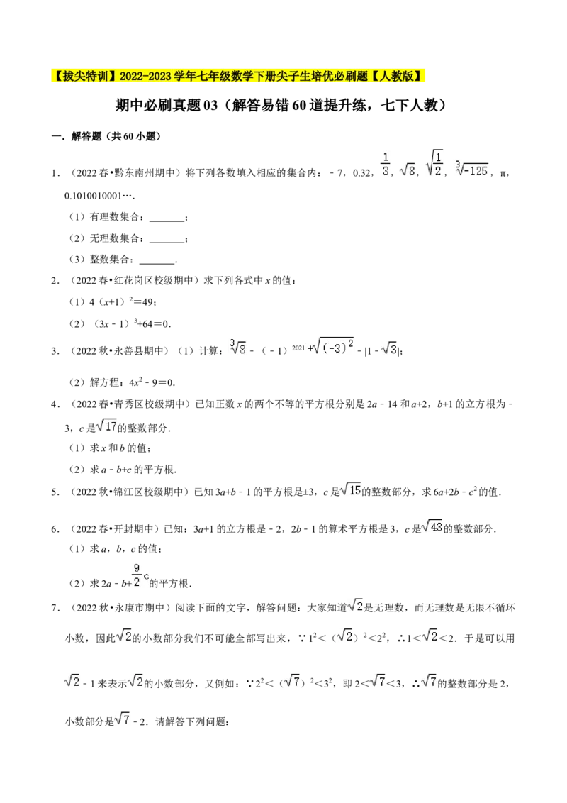 期中必刷真题03（解答易错60道提升练，七下人教）-拔尖特训2023培优（原卷版）人教版_初中数学人教版_7下-初中数学人教版_7下-初中数学人教版（旧版）赠送_07专项讲练