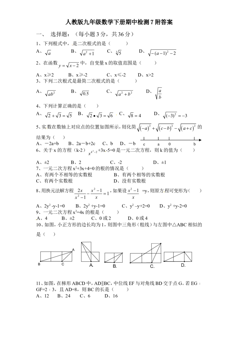 人教版九年级数学下册期中检测7附答案_初中数学人教版_9下-初中数学人教版_06习题试卷_3期中试卷_期中测试卷（第2套含答案）（共7份）