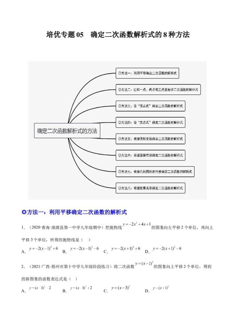 培优专题05确定二次函数解析式的8种方法-原卷版_初中数学人教版_9下-初中数学人教版_07专项讲练_核心考点突破2022-2023学年九年级数学精选专题培优讲与练（人教版）