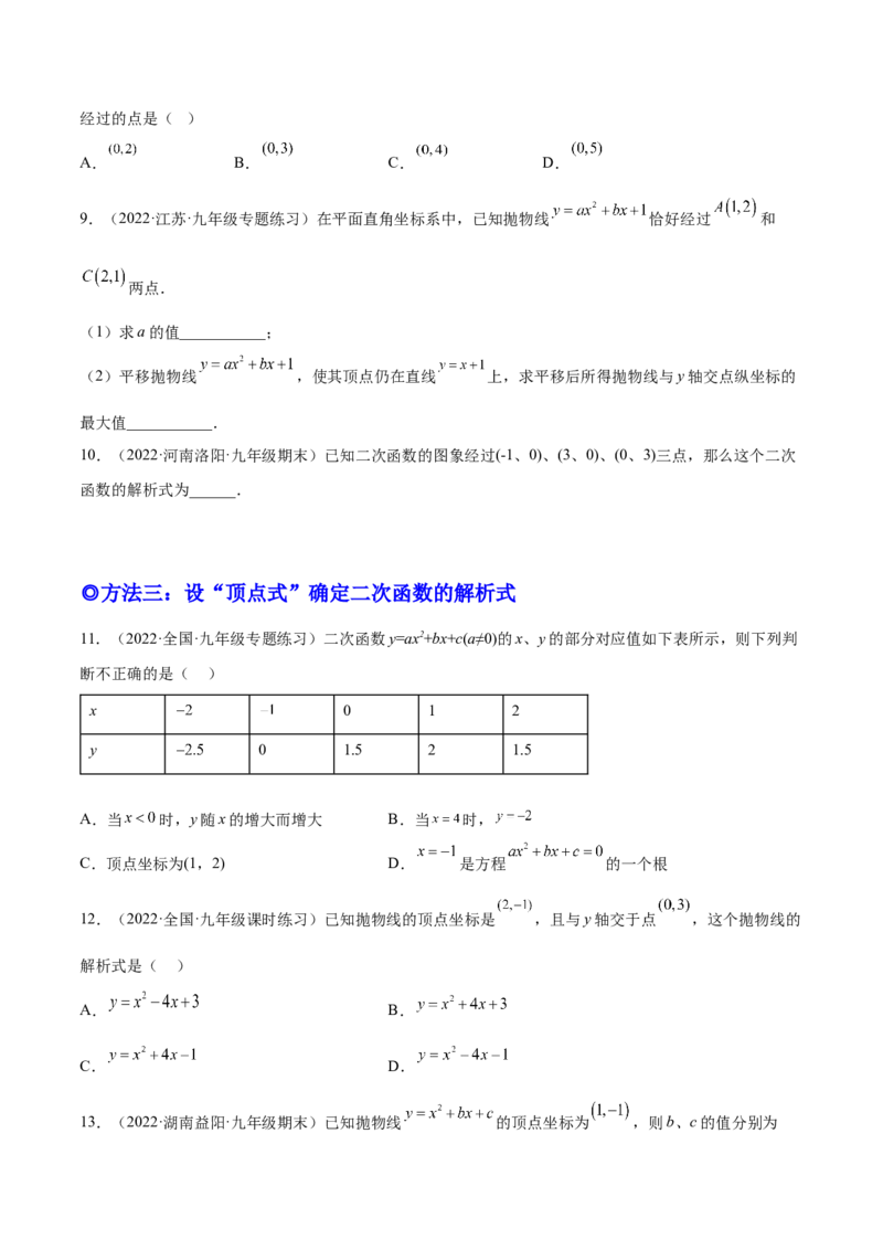 培优专题05确定二次函数解析式的8种方法-原卷版_初中数学人教版_9下-初中数学人教版_07专项讲练_核心考点突破2022-2023学年九年级数学精选专题培优讲与练（人教版）