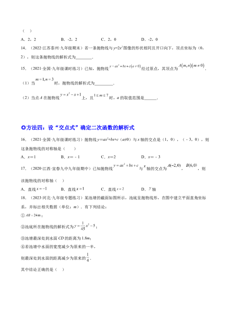 培优专题05确定二次函数解析式的8种方法-原卷版_初中数学人教版_9下-初中数学人教版_07专项讲练_核心考点突破2022-2023学年九年级数学精选专题培优讲与练（人教版）