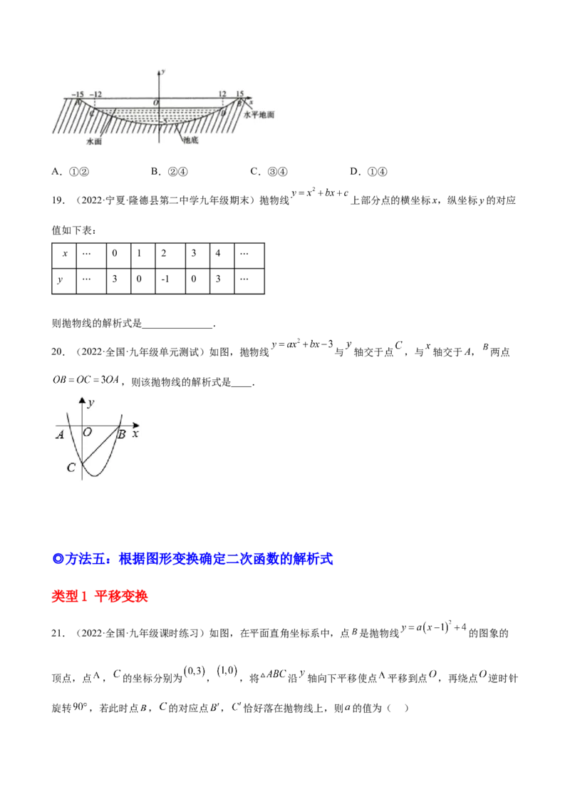 培优专题05确定二次函数解析式的8种方法-原卷版_初中数学人教版_9下-初中数学人教版_07专项讲练_核心考点突破2022-2023学年九年级数学精选专题培优讲与练（人教版）