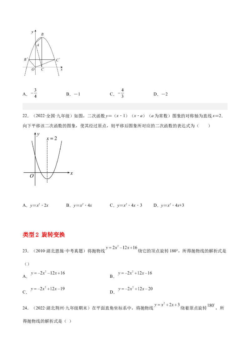 培优专题05确定二次函数解析式的8种方法-原卷版_初中数学人教版_9下-初中数学人教版_07专项讲练_核心考点突破2022-2023学年九年级数学精选专题培优讲与练（人教版）