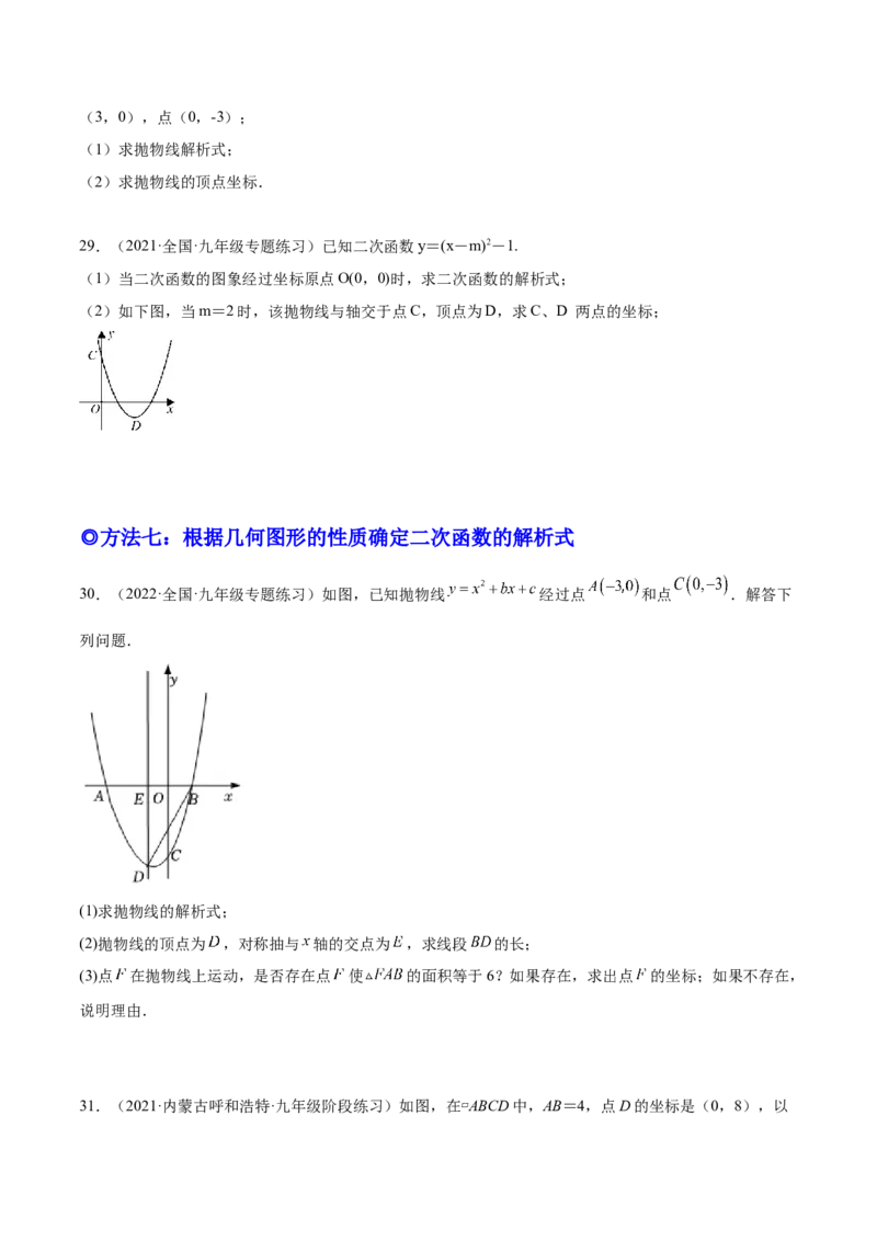 培优专题05确定二次函数解析式的8种方法-原卷版_初中数学人教版_9下-初中数学人教版_07专项讲练_核心考点突破2022-2023学年九年级数学精选专题培优讲与练（人教版）