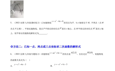 培优专题05确定二次函数解析式的8种方法-原卷版_初中数学人教版_9下-初中数学人教版_07专项讲练_核心考点突破2022-2023学年九年级数学精选专题培优讲与练（人教版）