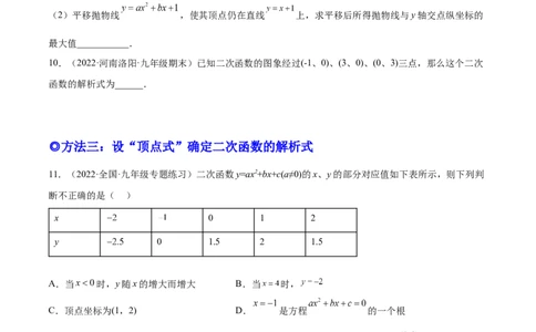 培优专题05确定二次函数解析式的8种方法-原卷版_初中数学人教版_9下-初中数学人教版_07专项讲练_核心考点突破2022-2023学年九年级数学精选专题培优讲与练（人教版）