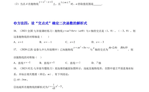 培优专题05确定二次函数解析式的8种方法-原卷版_初中数学人教版_9下-初中数学人教版_07专项讲练_核心考点突破2022-2023学年九年级数学精选专题培优讲与练（人教版）