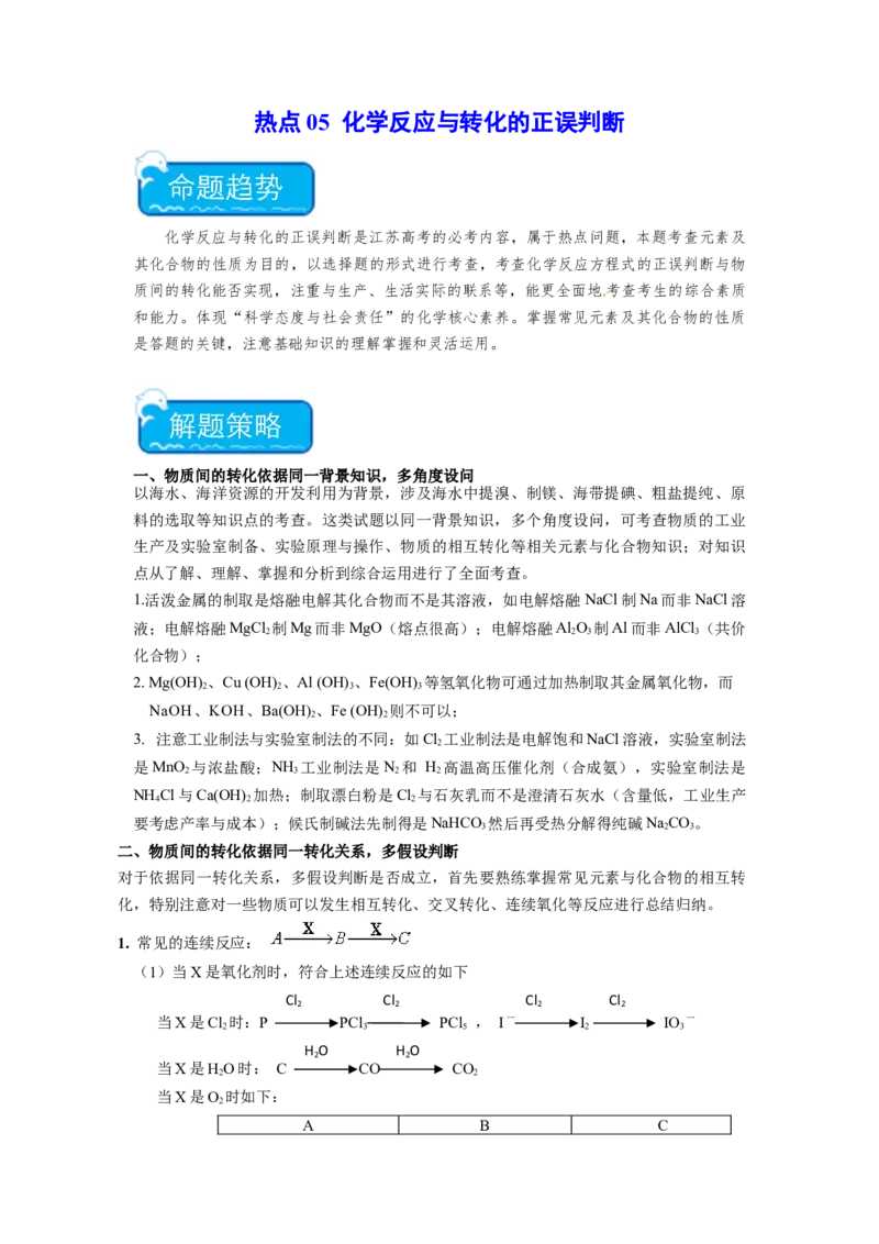 热点06物质性质与应用对应关系判断（解析版）_05高考化学_2024年新高考资料_3.2024专项复习_2024年高考化学热点&middot;重点&middot;难点专练（江苏专用）